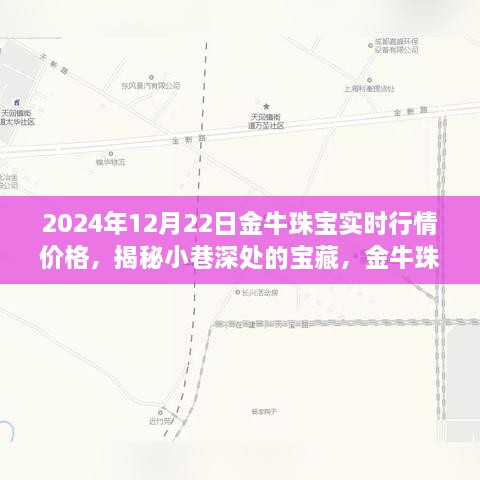 金牛珠寶的神秘行情之旅，揭秘寶藏小巷與時光珠寶故事（實時行情價格）