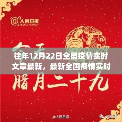 十二月二十二日全國疫情實時更新聚焦三大要點，最新動態(tài)與實時文章摘要