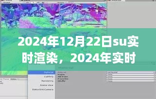 2024年實時渲染技術展望，SU渲染開啟新紀元