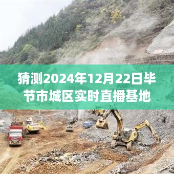 揭秘未來直播新風向，畢節(jié)市城區(qū)實時直播基地展望2024年展望與揭秘直播基地新動態(tài)