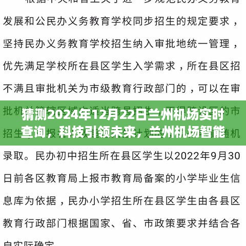 科技引領(lǐng)未來，蘭州機場智能出行助手——實時航班查詢體驗（2024年12月22日）