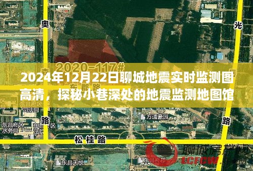 探秘聊城地震實(shí)時監(jiān)測地圖館，2024年地震監(jiān)測圖高清一覽