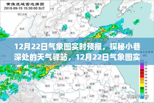 探秘小巷深處的天氣驛站，揭秘12月22日氣象圖實(shí)時(shí)預(yù)報(bào)下的驚喜邂逅