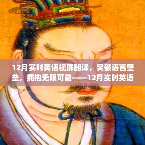 12月實(shí)時(shí)英語視屏翻譯勵(lì)志之旅，突破語言壁壘，擁抱無限可能