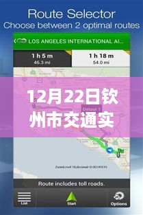 12月22日欽州市交通實時監(jiān)控查詢系統(tǒng)使用指南，適合初學者與進階用戶