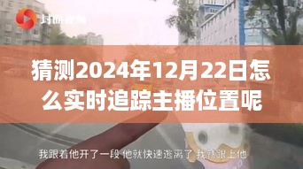 探秘獨特小店，實時追蹤主播位置，體驗不一樣的2024年12月22日之旅