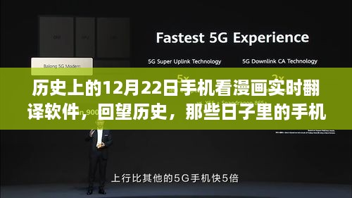 紀(jì)念歷史上的12月22日，手機(jī)漫畫實(shí)時(shí)翻譯軟件的演變回顧