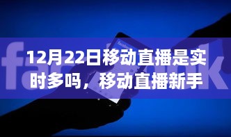 12月22日移動直播實時指南，新手如何達成實時直播