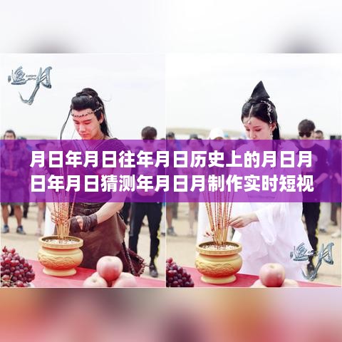 科技新星，時(shí)光穿梭機(jī)——實(shí)時(shí)短視頻素材生成器，探索歷史與未來(lái)的無(wú)限可能