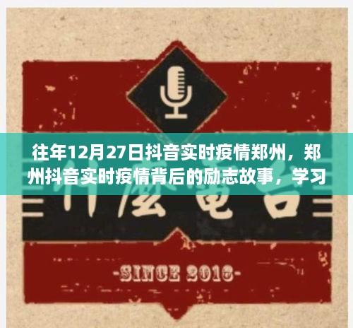 鄭州抖音實時疫情背后的勵志故事，自信閃耀，成就無限可能的學(xué)習(xí)變化之旅