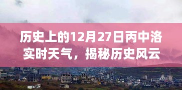 歷史風(fēng)云揭秘，丙中洛十二月二十七日實(shí)時(shí)天氣探秘