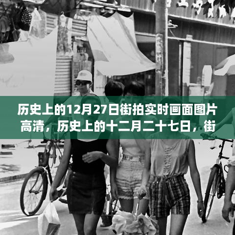 歷史上的12月27日街拍高清畫面，實時揭示時代變遷