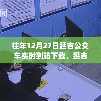 延吉公交實時到站下載，追尋自然美景的寧靜力量之旅