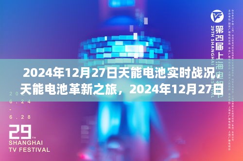 天能電池革新之旅，2024年12月27日實時戰(zhàn)況下的科技魔力與電池實時進(jìn)展