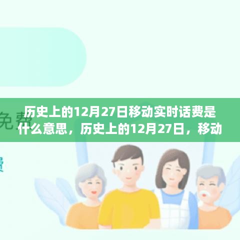 歷史上的12月27日移動(dòng)實(shí)時(shí)話費(fèi)解析，究竟是何含義？