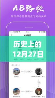 歷史上的12月27日，粵語實(shí)時翻譯插件app的探討與展望