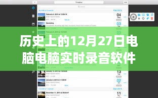 歷史上的電腦實(shí)時錄音軟件，回顧電腦錄音軟件發(fā)展歷程的12月27日節(jié)點(diǎn)
