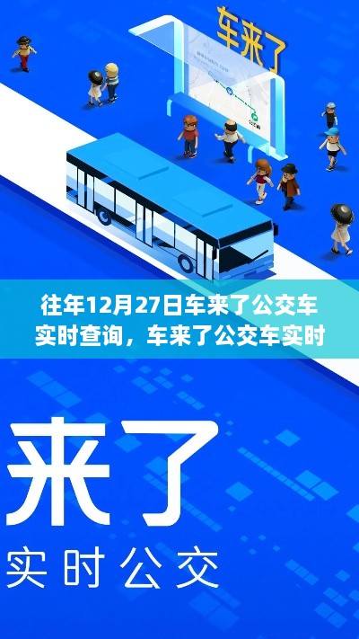 回望車來了公交車實(shí)時查詢系統(tǒng)的誕生與影響，歷年12月27日的回顧與展望