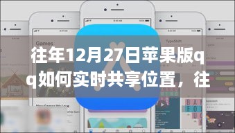 往年12月27日蘋果版QQ實時位置共享指南，輕松實現(xiàn)位置共享功能！