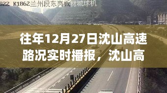 沈山高速勵志之路，變化、自信與成就感的交響曲——?dú)v年12月27日路況實(shí)時播報回顧