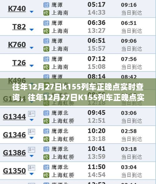 往年12月27日K155列車正晚點(diǎn)實(shí)時(shí)查詢，行程規(guī)劃與出行必備參考