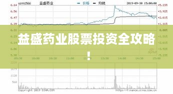 益盛藥業(yè)股票投資全攻略！