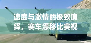 速度與激情的極致演繹，賽車(chē)漂移比賽視頻欣賞