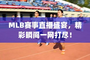 MLB賽事直播盛宴，精彩瞬間一網(wǎng)打盡！