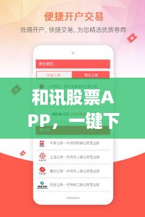 和訊股票APP，一鍵下載，輕松開啟投資之旅