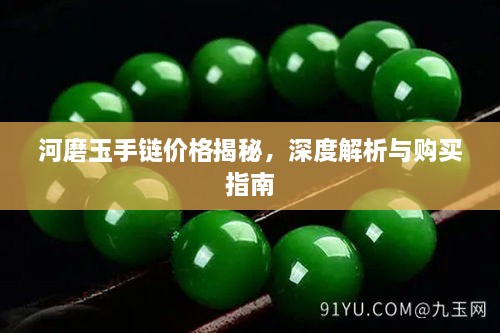 河磨玉手鏈價(jià)格揭秘，深度解析與購(gòu)買指南