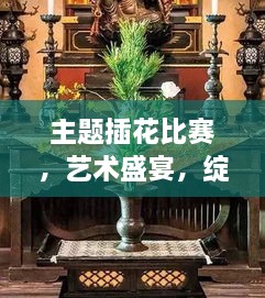 主題插花比賽，藝術(shù)盛宴，綻放魅力