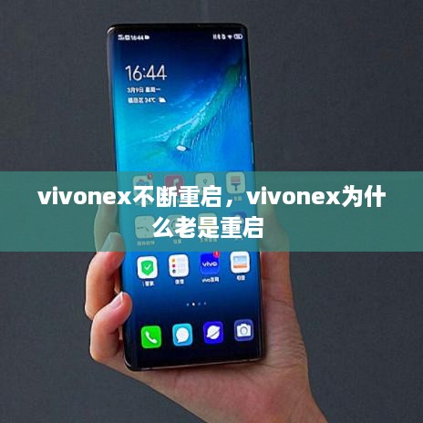 vivonex不斷重啟，vivonex為什么老是重啟 