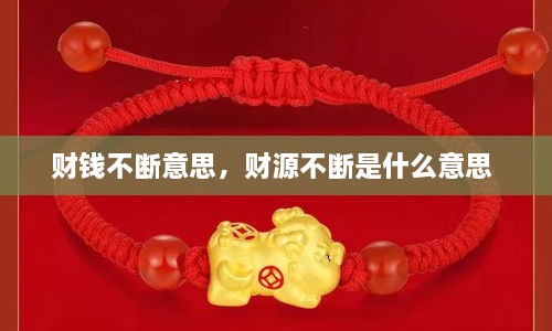 財(cái)錢(qián)不斷意思，財(cái)源不斷是什么意思 