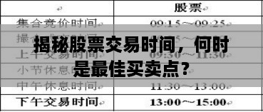 揭秘股票交易時(shí)間，何時(shí)是最佳買賣點(diǎn)？