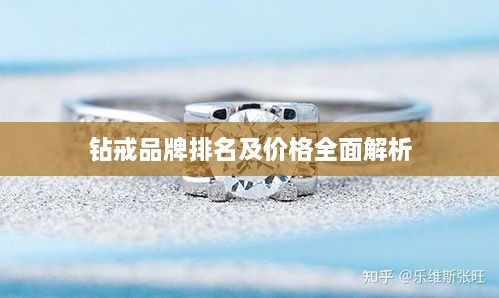 鉆戒品牌排名及價格全面解析