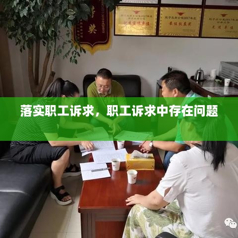 落實(shí)職工訴求，職工訴求中存在問題 