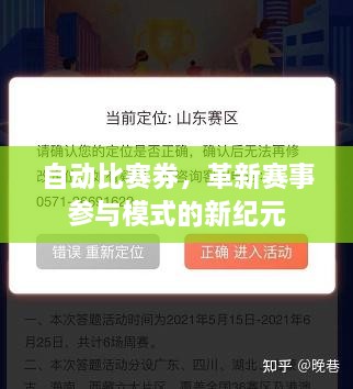 自動比賽券，革新賽事參與模式的新紀(jì)元