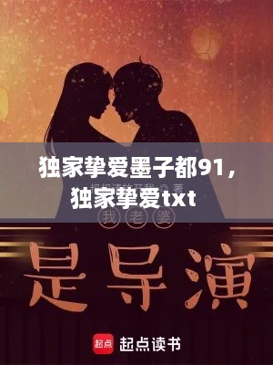 獨家摯愛墨子都91，獨家摯愛txt 