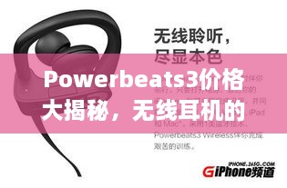 Powerbeats3價格大揭秘，無線耳機(jī)的性價比之選！