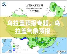 烏拉蓋預(yù)報(bào)專(zhuān)題，烏拉蓋氣象預(yù)報(bào) 