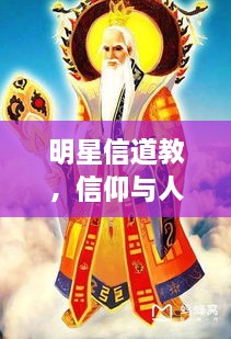 明星信道教，信仰與人生的美妙交融