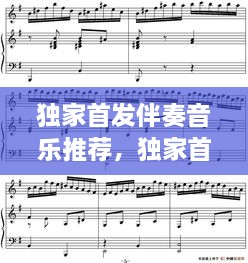 獨(dú)家首發(fā)伴奏音樂(lè)推薦，獨(dú)家首發(fā)伴奏音樂(lè)推薦下載 