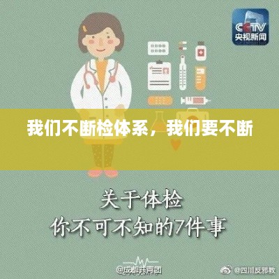 我們不斷檢體系，我們要不斷 