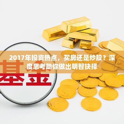 2017年投資熱點(diǎn)，買房還是炒股？深度思考助你做出明智抉擇