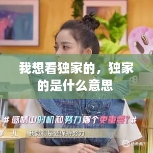 我想看獨(dú)家的，獨(dú)家的是什么意思 