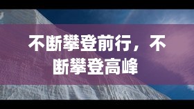 不斷攀登前行，不斷攀登高峰 