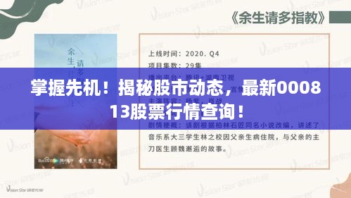 掌握先機！揭秘股市動態(tài)，最新000813股票行情查詢！