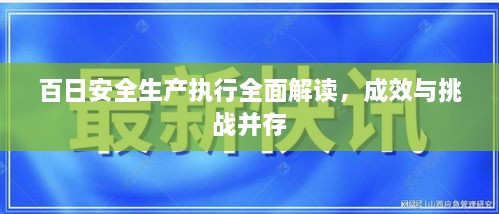 百日安全生產(chǎn)執(zhí)行全面解讀，成效與挑戰(zhàn)并存