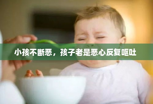 小孩不斷惡，孩子老是惡心反復嘔吐 