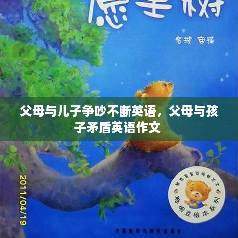 父母與兒子爭吵不斷英語，父母與孩子矛盾英語作文 